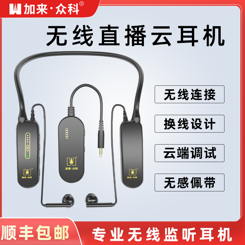 加来众科HW2无线直播耳机