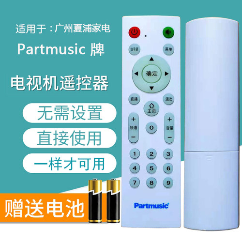 原装partmusic夏浦家电遥控器