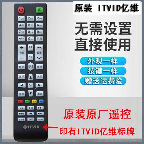 原装itvid亿维液晶遥控器