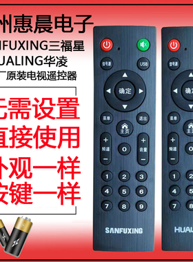 原装SANFUXING三福星 HUALING华凌液晶电视机遥控器 广州惠晨电器