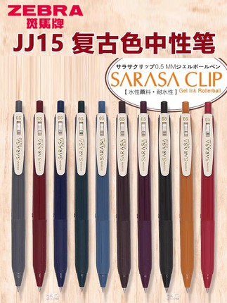 4件包邮】日本ZEBRA斑马JJ15复古笔日系按动彩色中性笔水笔SARASA