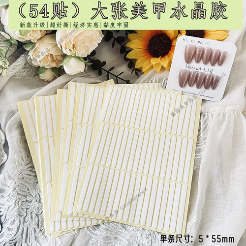 54贴美甲双面水晶胶条超划算免裁剪穿戴甲专用水晶胶带透明好撕