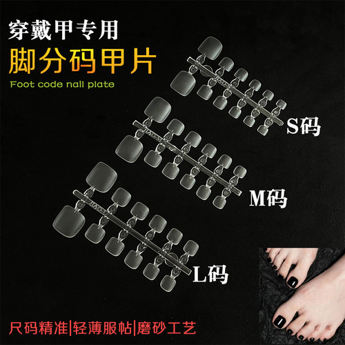 S/M/L分码脚甲片全贴穿戴甲甲片