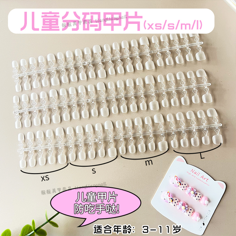 美甲儿童甲片XS/S/M/L全码磨砂