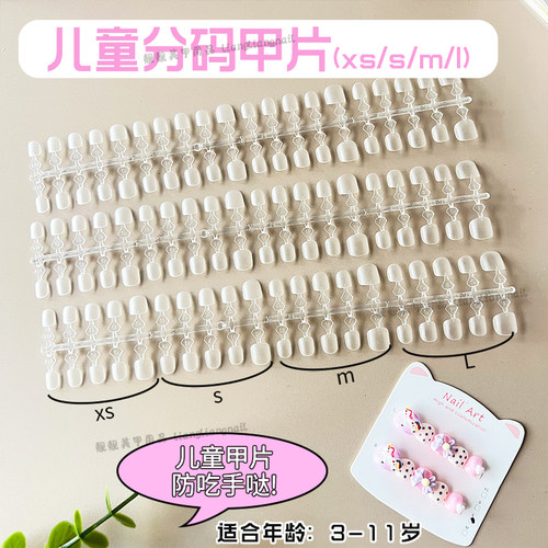 美甲儿童甲片XS/S/M/L全码磨砂