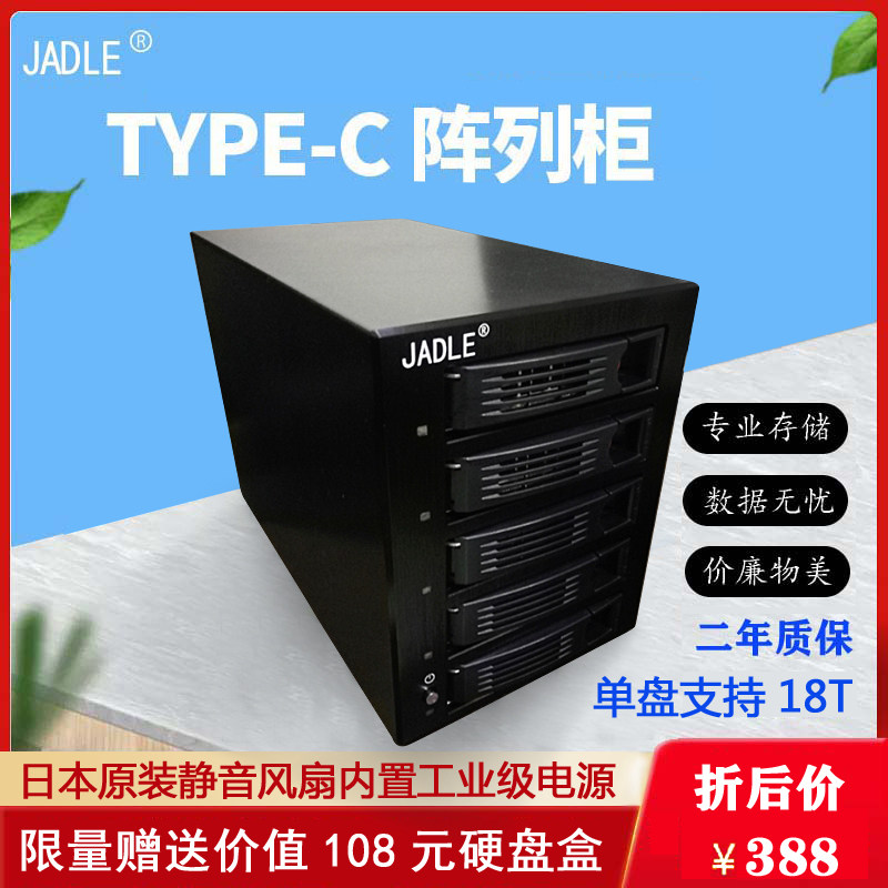JADLE多盘位硬盘柜USB3.1/Type-C磁盘阵列raid存储架外置硬盘盒笼