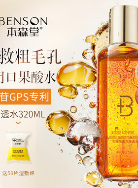本森堂乳糖酸爽肤水补水保湿去黑头闭口湿敷果酸水清洁毛孔净透水
