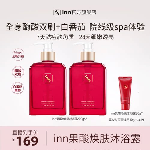 INN白番茄果酸沐浴露去角质嫩滑