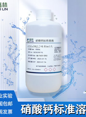 硝酸钙标准溶液Ca(NO3)2实验滴定分析总活性含量测定试剂500ML