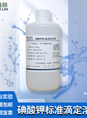 碘酸钾标准滴定溶液分析实验试剂0.1mol/L水质C（1/6KIO3）检测制