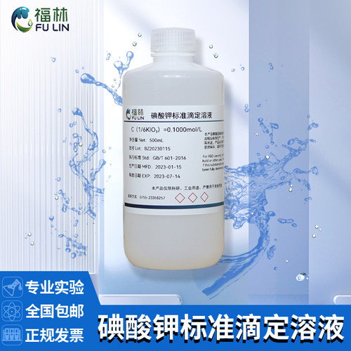 碘酸钾标准滴定溶液分析实验试剂0.1mol/L水质C（1/6KIO3）检测制