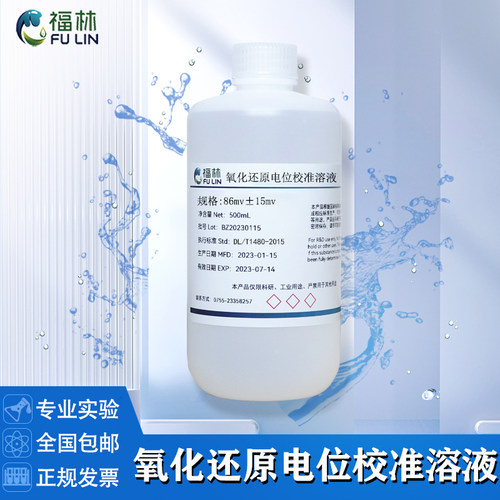 ORP标准溶液 氧化还原电位 ORP电极校正液86mv 256mv 430mv