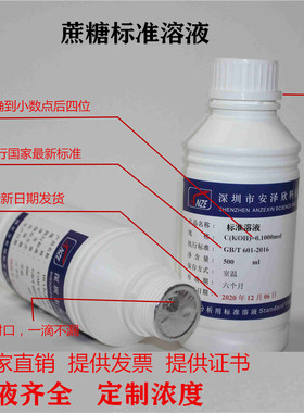 蔗糖标准溶液100g 200g 300g/L 蔗糖标准滴定溶液  多种规格