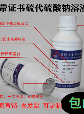 硫代硫酸钠标准滴定溶液 0.1N 0.005N 标准溶液
