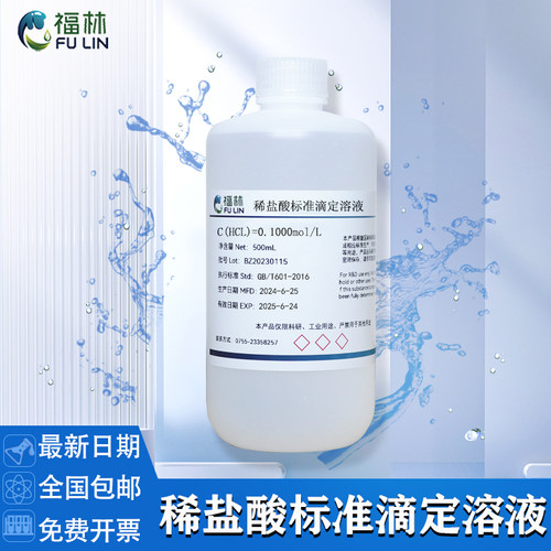 稀盐酸标准滴定溶液0.10.5/1.0mol分析实验室专用500ml/1L盐酸HCL
