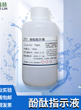 1%酚酞指示液标准指示剂10g/L研究实验用试剂AR水质硬度酸碱检测