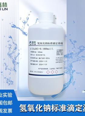 氢氧化钠标准滴定溶液分析实验用检测NaOH酸碱纯水化学缓冲液金属