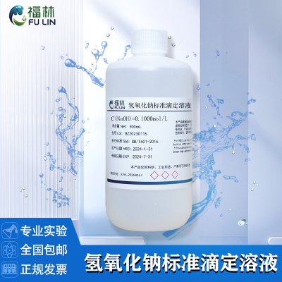 氢氧化钠标准滴定溶液分析实验用检测NaOH酸碱纯水化学缓冲液金属