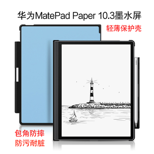 适用华为MatePad Paper保护壳墨水屏2022新款10.3英寸平板电脑HMW-W09轻薄防摔防污外壳典藏版电子书包角后盖