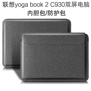 C930保护套10.8英寸笔记本平板电脑内胆包商务包 联想YOGA BOOK2