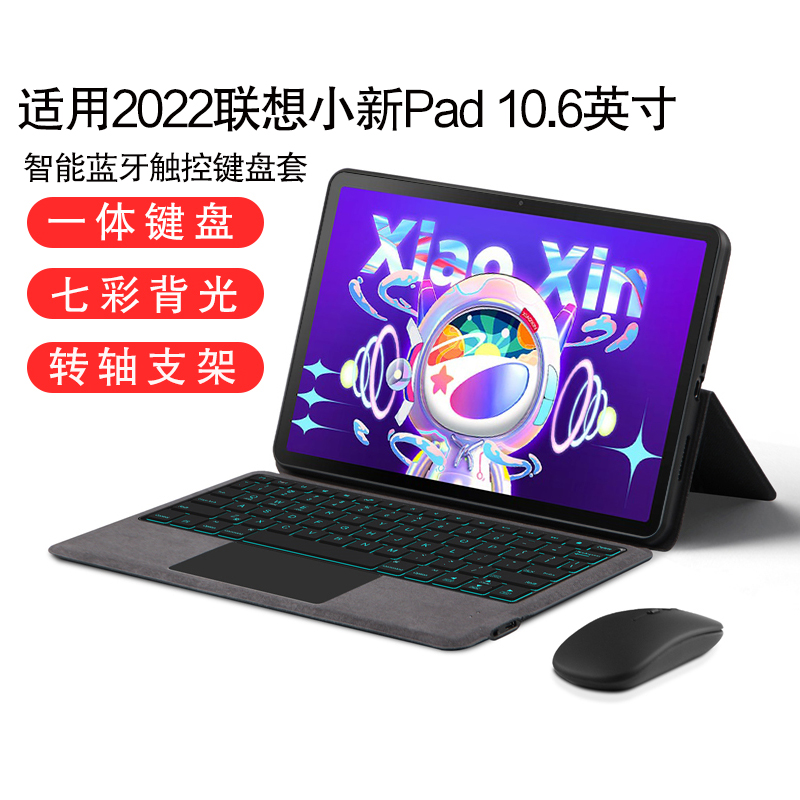AJIUYU 适用联想平板小新Pad 10.6英寸键盘保护套小新pad 2022一体键盘鼠标TB128FU无线蓝牙触控键盘背光商务