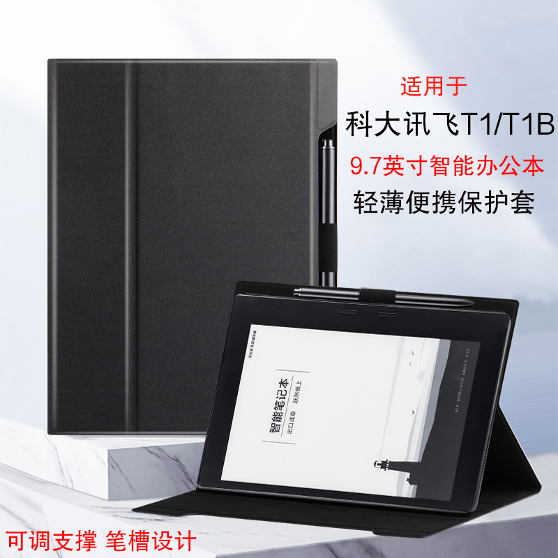 适用科大讯飞智能笔记本T1B保护套9.7英寸咪咕电纸书阅读器T1皮套讯飞电子书阅读器T1商务轻薄笔槽支撑外套壳