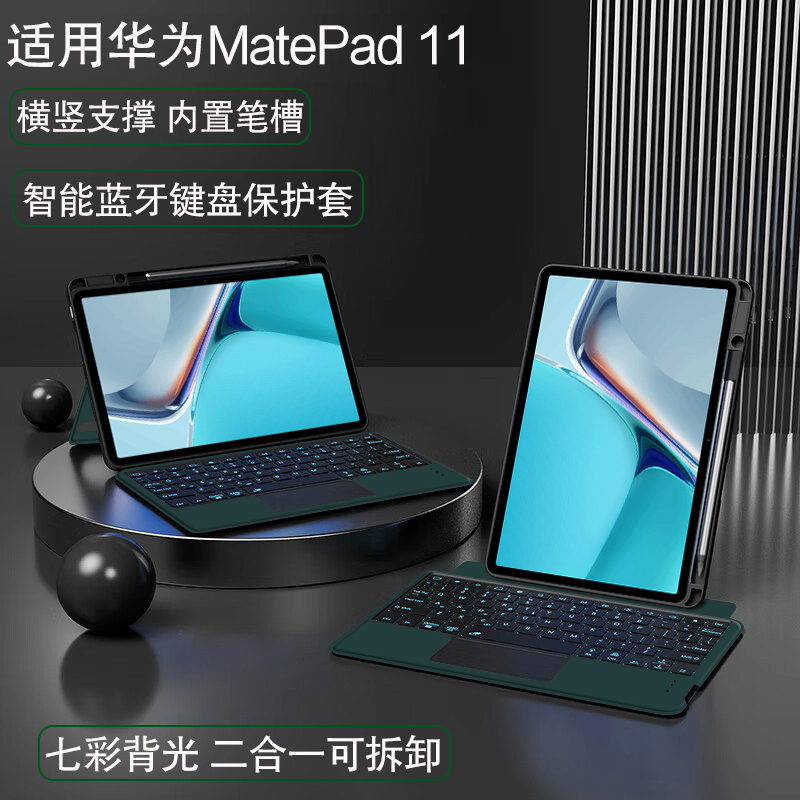 适用华为MatePad 11蓝牙键盘保护套10.95英寸平板电脑C7横竖支撑无线触控键盘DBY-W09带笔槽背光可拆卸二合一