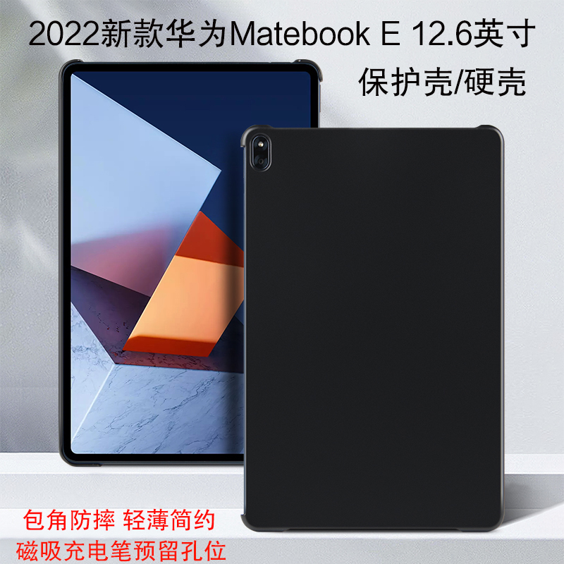 适用2022新款华为HUAWEI MateBook E保护壳12.6英寸全面屏二合一笔记本电脑壳DRC-W58外壳轻薄包角后盖背壳