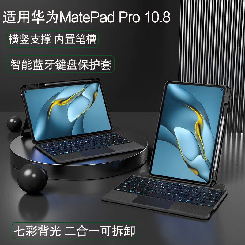 适用华为MatePad Pro 10.8横竖支撑蓝牙键盘保护套10.8英寸平板MRX-W09无线触控键盘MRR-AL09笔槽可拆卸键鼠