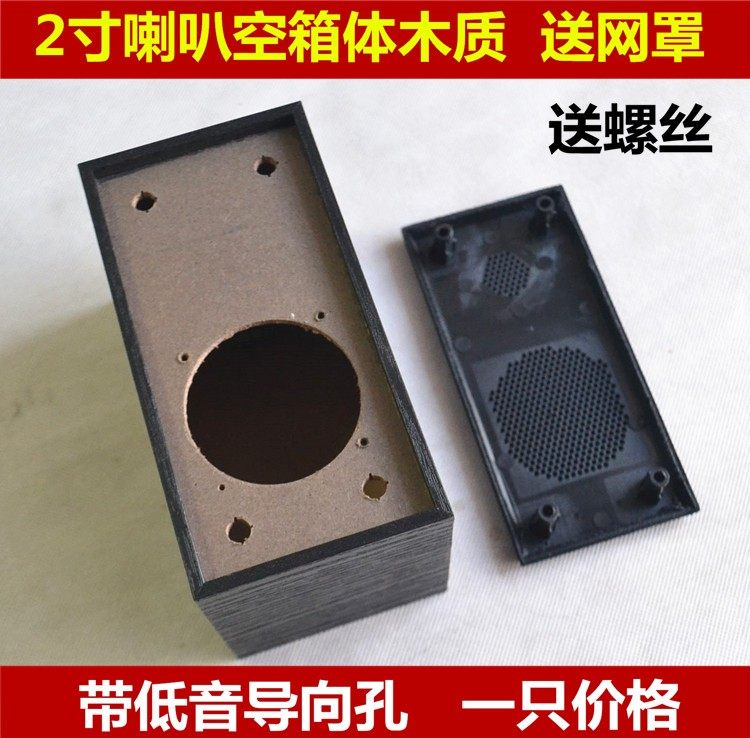 热卖重低音2寸喇叭外壳音响空箱 木质 外壳喇叭罩4欧3瓦扬声器箱