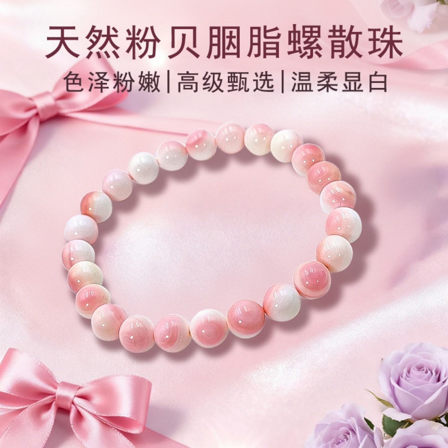 天然女王贝手串粉色中式圆珠百搭饰品情侣礼物女款小众胭脂螺手链