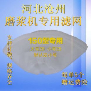 150型商用自分渣豆浆机过滤网 打浆机砂网子配件 标准100目磨浆机