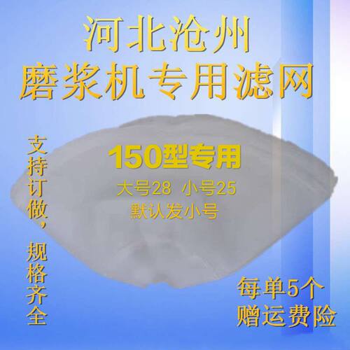 150型商用自分渣豆浆机过滤网 标准100目磨浆机 打浆机砂网子配件