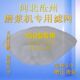 150型商用自分渣豆浆机过滤网 打浆机砂网子配件 标准100目磨浆机