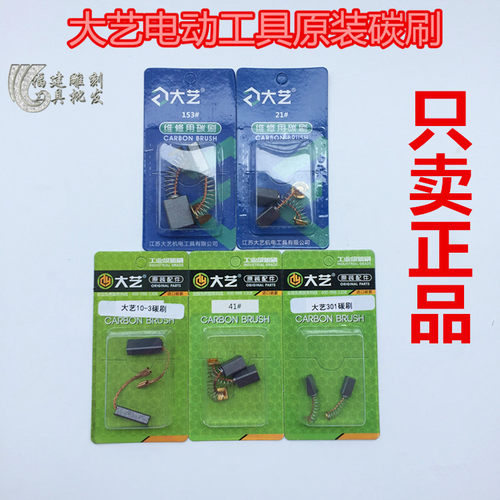 大艺5012 6012 8012电锯碳刷通用高速钻25-3小电磨301 10-3碳刷