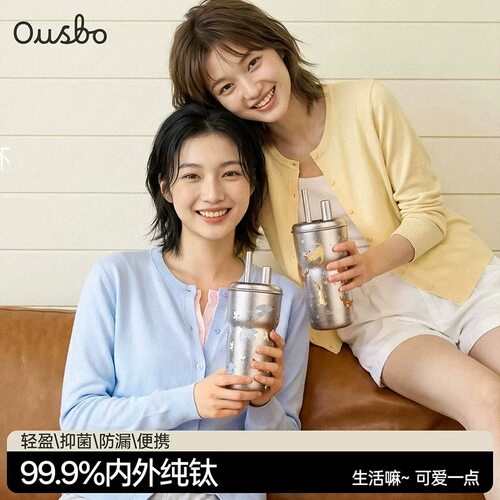 Ousbo纯钛吸管保温杯轻奢送礼