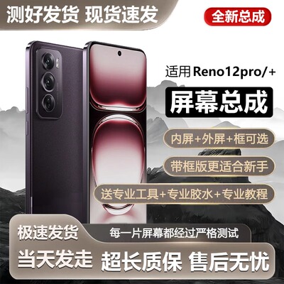 适用屏幕OReno12pr总成