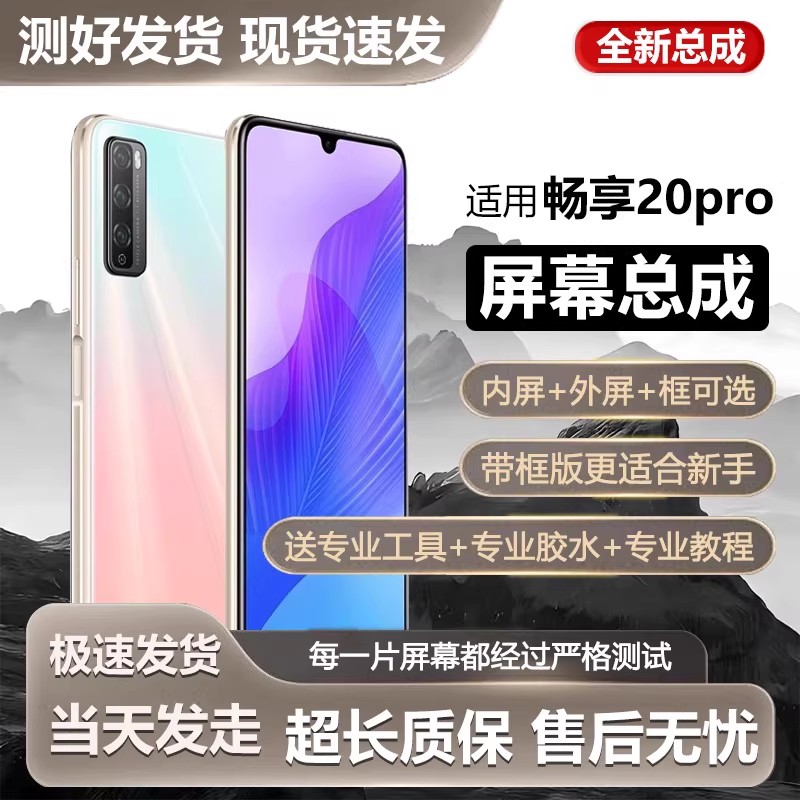 适用屏幕华为畅享20pro屏幕总成20plus带框DVC-AN20手机Z内外触摸