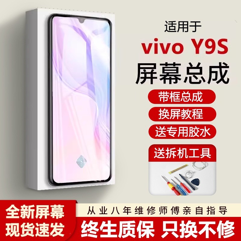 适用vivoy9s屏幕总成全