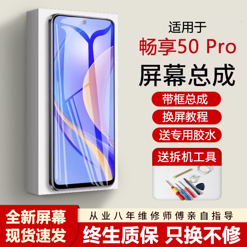 适用华为畅享50pro屏幕总