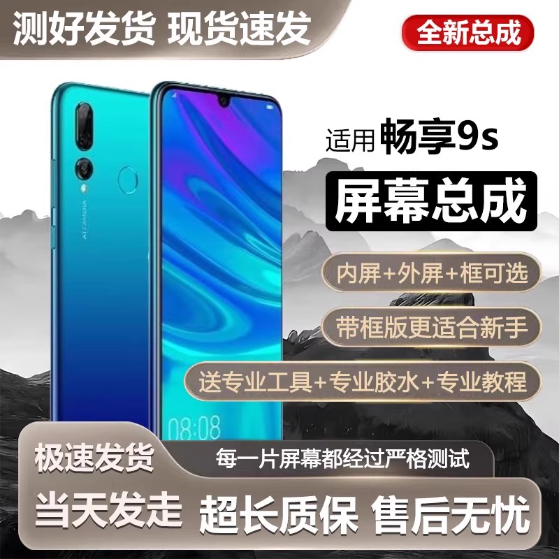 适用屏幕华为畅享9s屏幕总成带框POT-AL00a手机内外显示触摸液晶