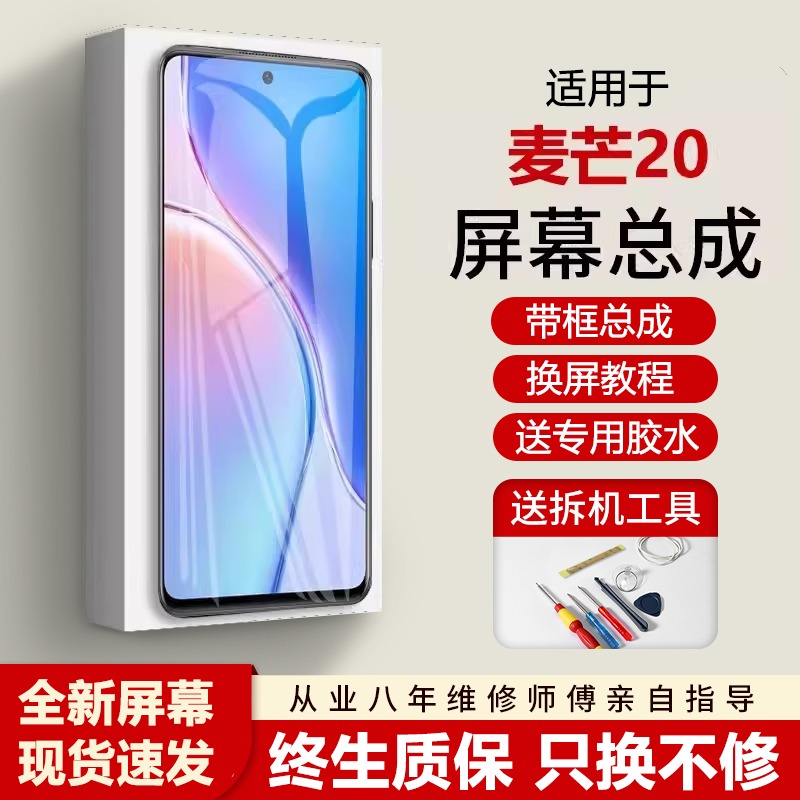 适用华为麦芒20屏幕总成