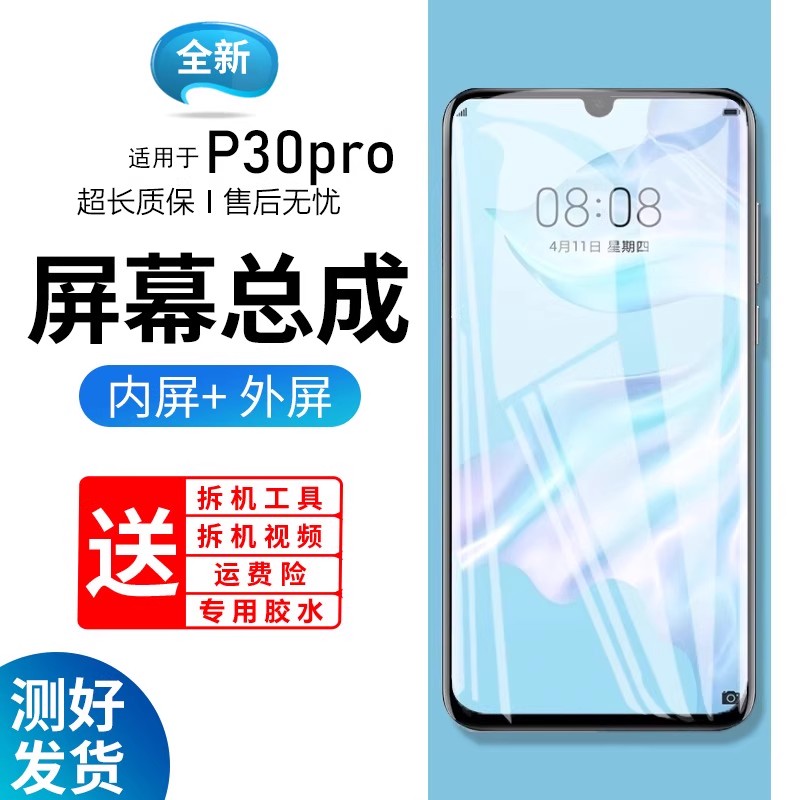 适用屏幕华为P30pro总成