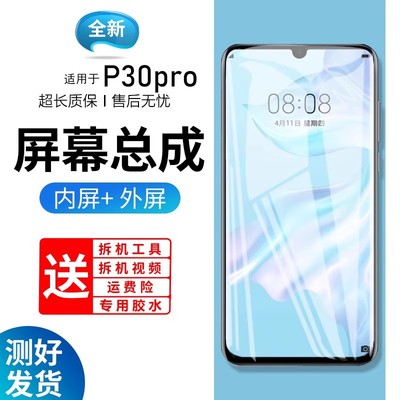 适用屏幕华为P30pro总成