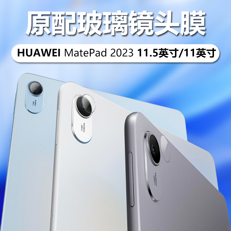 适用华为MatePad11.5英寸2024镜头膜matpad平板metepad摄像头metapad保护madepad相机镜片padmate2023款贴膜
