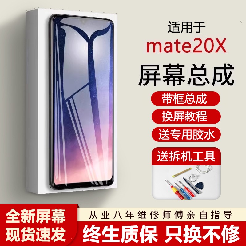 适用华为mate20x屏幕总成