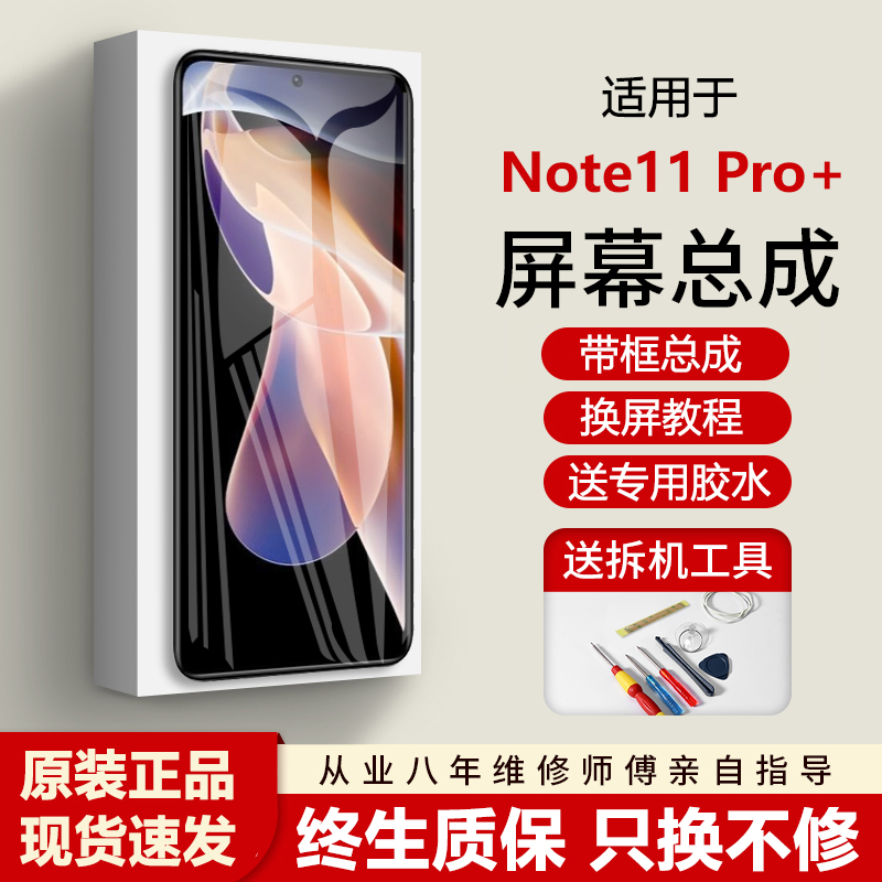 适用红米note11pro+屏幕