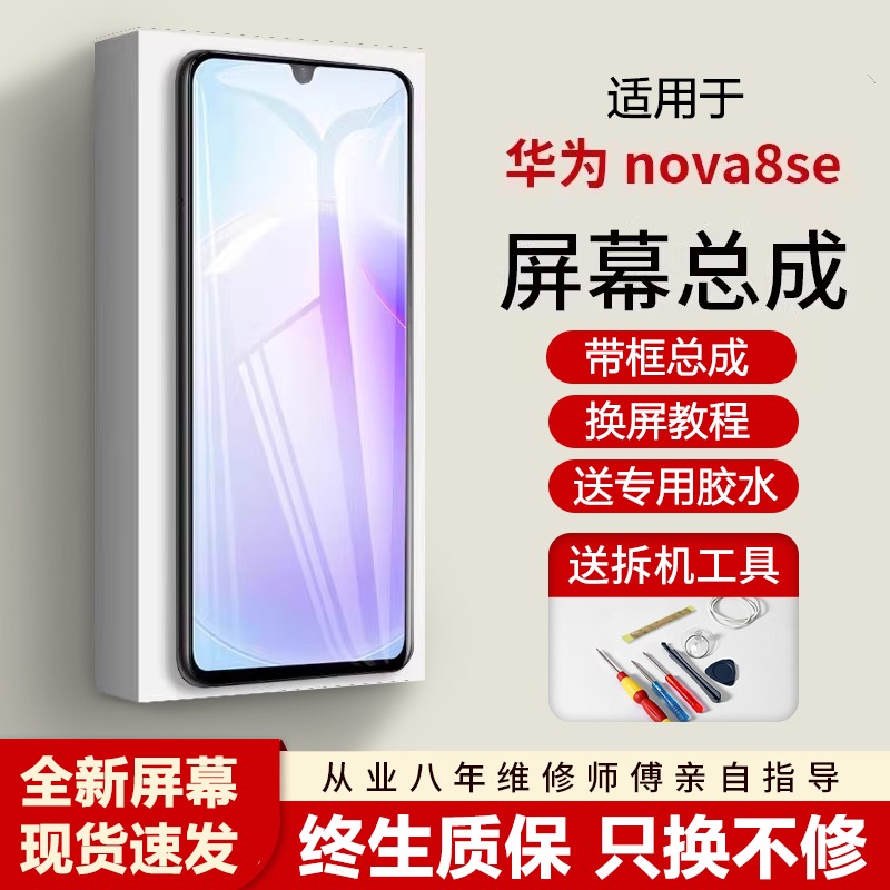 适用华为nova8se屏幕总成