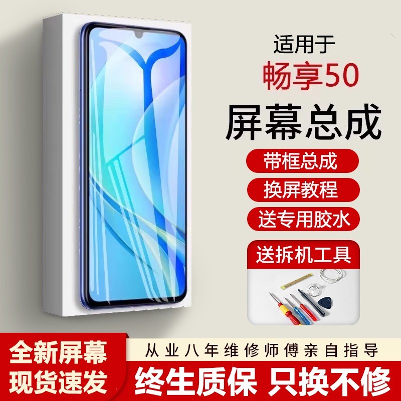 适用华为畅享50屏幕总成