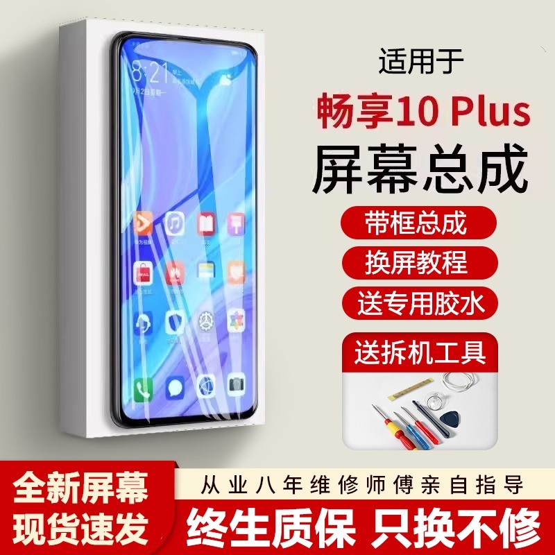 适用华为畅享10plus屏幕